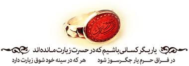 شوق زیارت مددجویان کمیته امداد برآورده شد