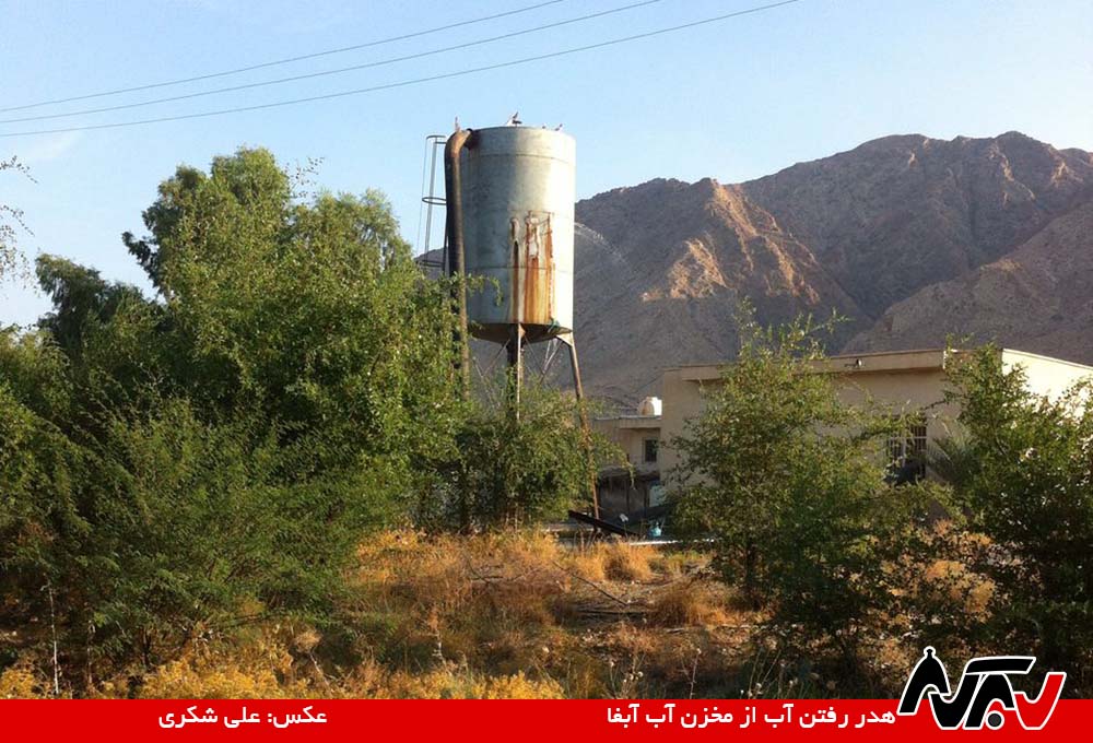 از چشم شما ۲۷: مخزن سوراخ و بی‌توجهی آبفا