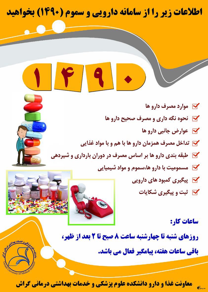 ۱۴۹۰: راهنمای داروها و دریافت شکایت‌ از داروخانه‌ها