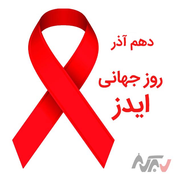 چراغ قرمز ایدز