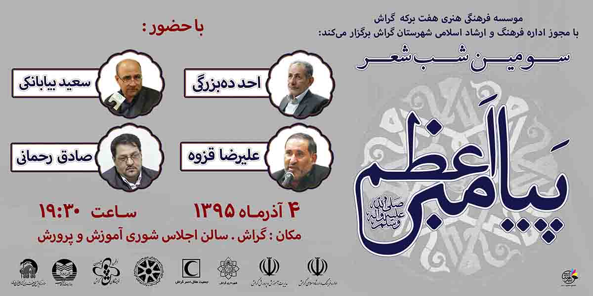 شاعران آیینی امشب در شب‌شعر پیامبر اعظم (ص)