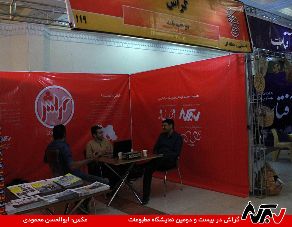 «گراش» نماینده جنوب فارس در نمایشگاه مطبوعات