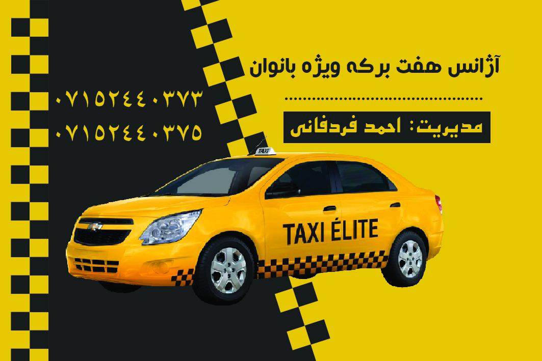 دومین تاکسی تلفنی بانوان به راه افتاد