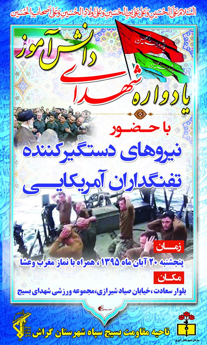 یادواره شهدای دانش‌آموز گراش با حضور دلاوران دریا