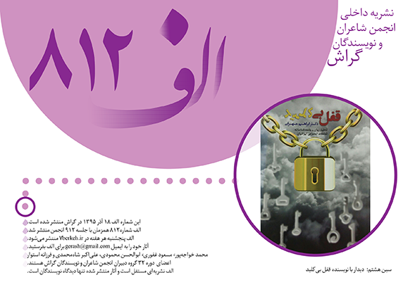 aleph812-1 دیدار با نویسنده قفل بیکلید