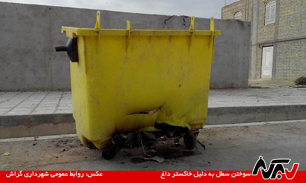 از چشم شما ۳۴: سطل آشغال دلسوخته