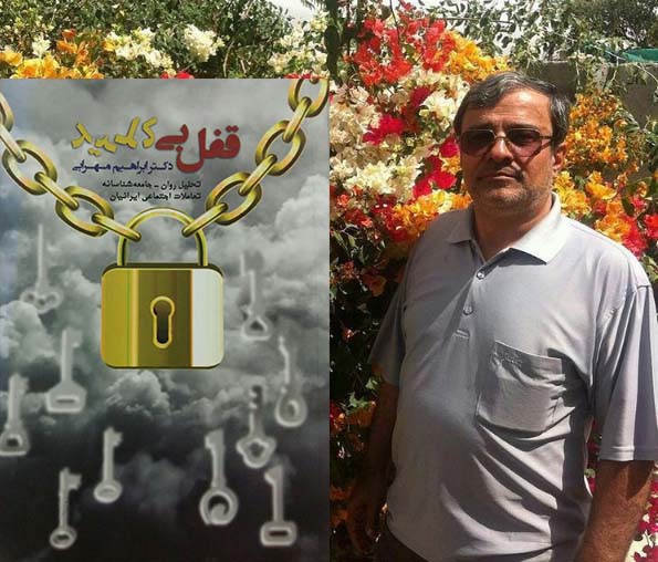 نویسنده‌ی قفل بی‌کلید: سامانه تعاملات اجتماعی ما ضعیف است