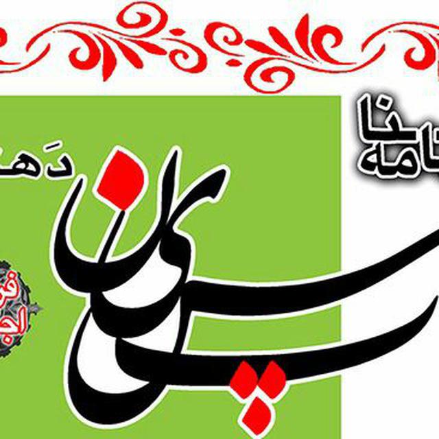 pasin-dehkuyeh-logo pasin-dehkuyeh-logo