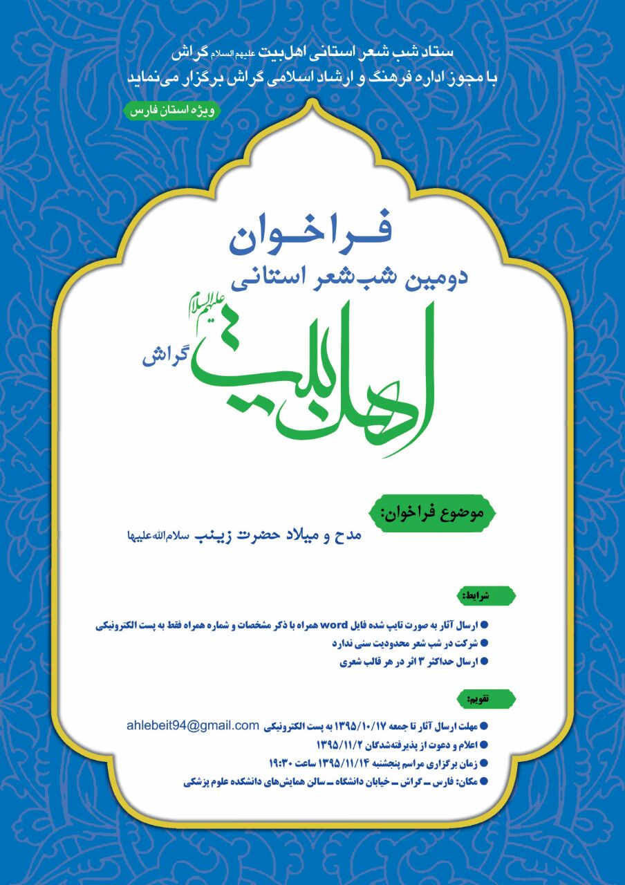 فراخوان دومین شب شعر استانی اهل بیت (ع)