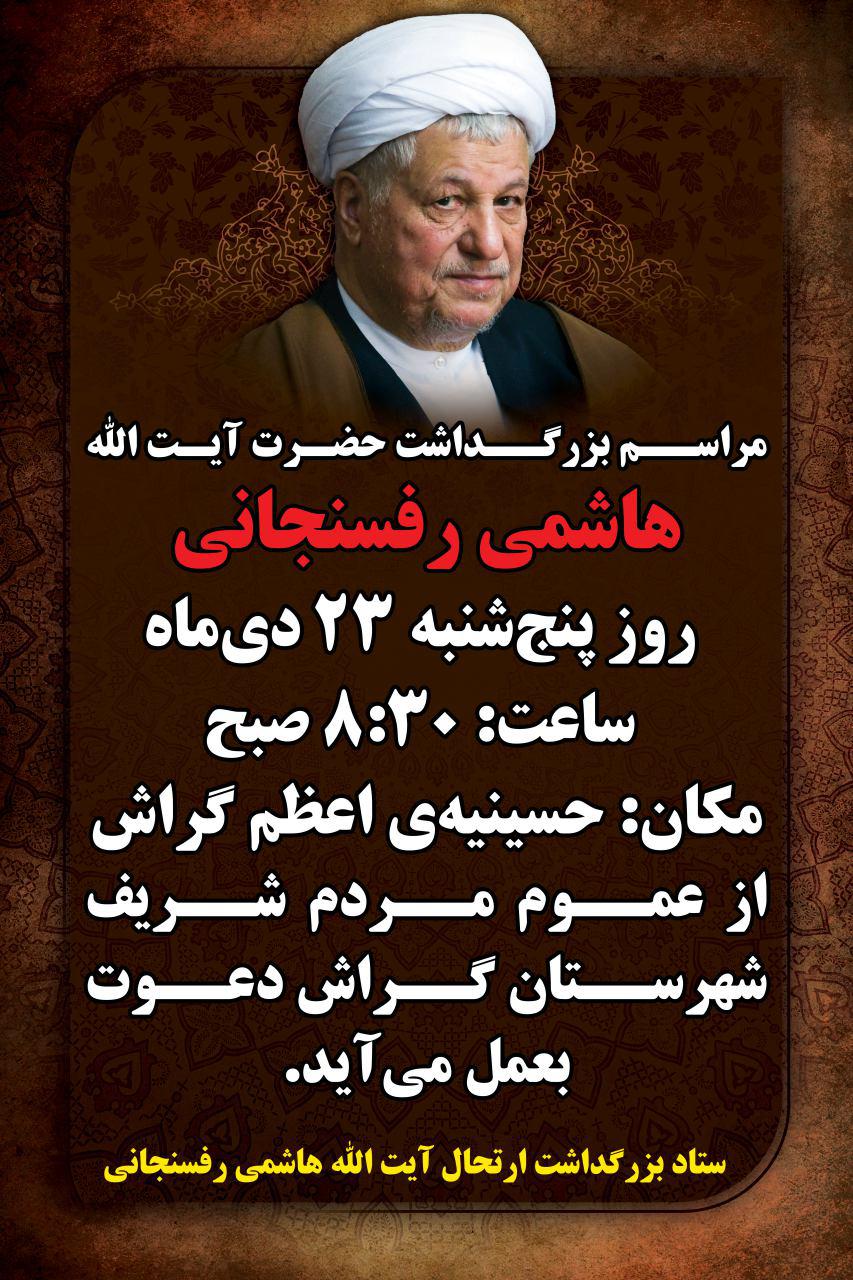 پنجشنبه، بزرگداشت آیت‌الله هاشمی در حسینیه اعظم گراش