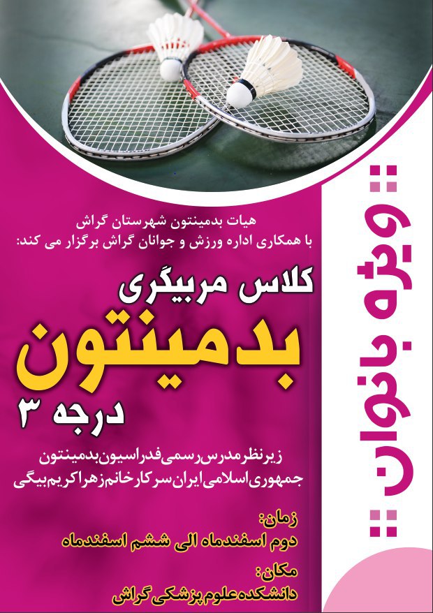 کلاس مربی‌گری بدمینتون ویژه‌ بانوان در گراش