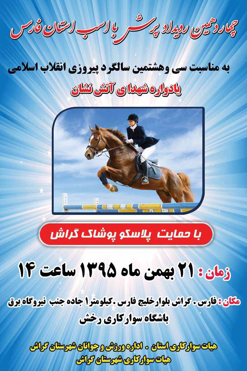 Asbsavari رویدادهای نزدیک سوارکاری: از مسابقات پرش تا جشنواره زیبایی