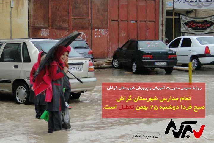 Baran13951124 فردا صبح، مدارس و دانشگاههای فارس تعطیل است