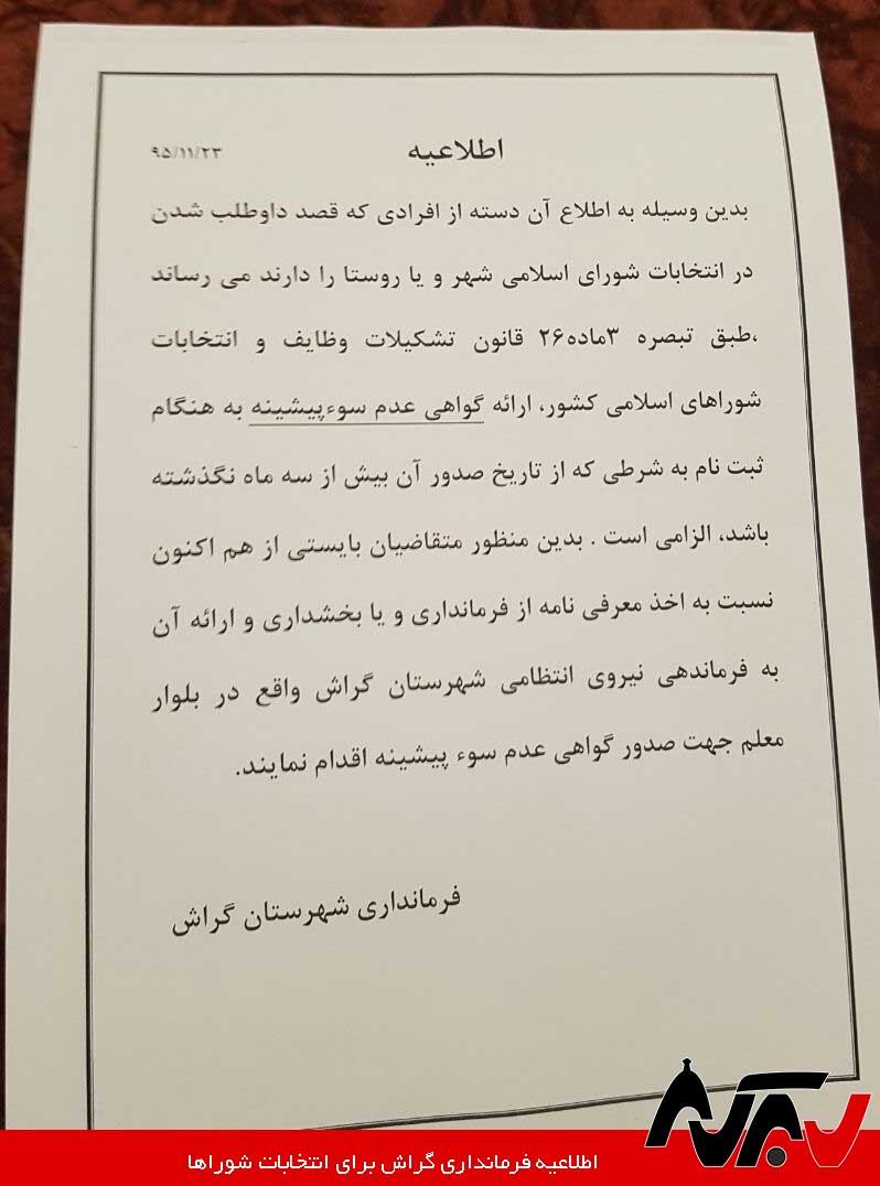 Etelaeih Entekhabat داوطلبان نامزدی در انتخابات شوراها، گواهی عدم سوء پیشینه بگیرند