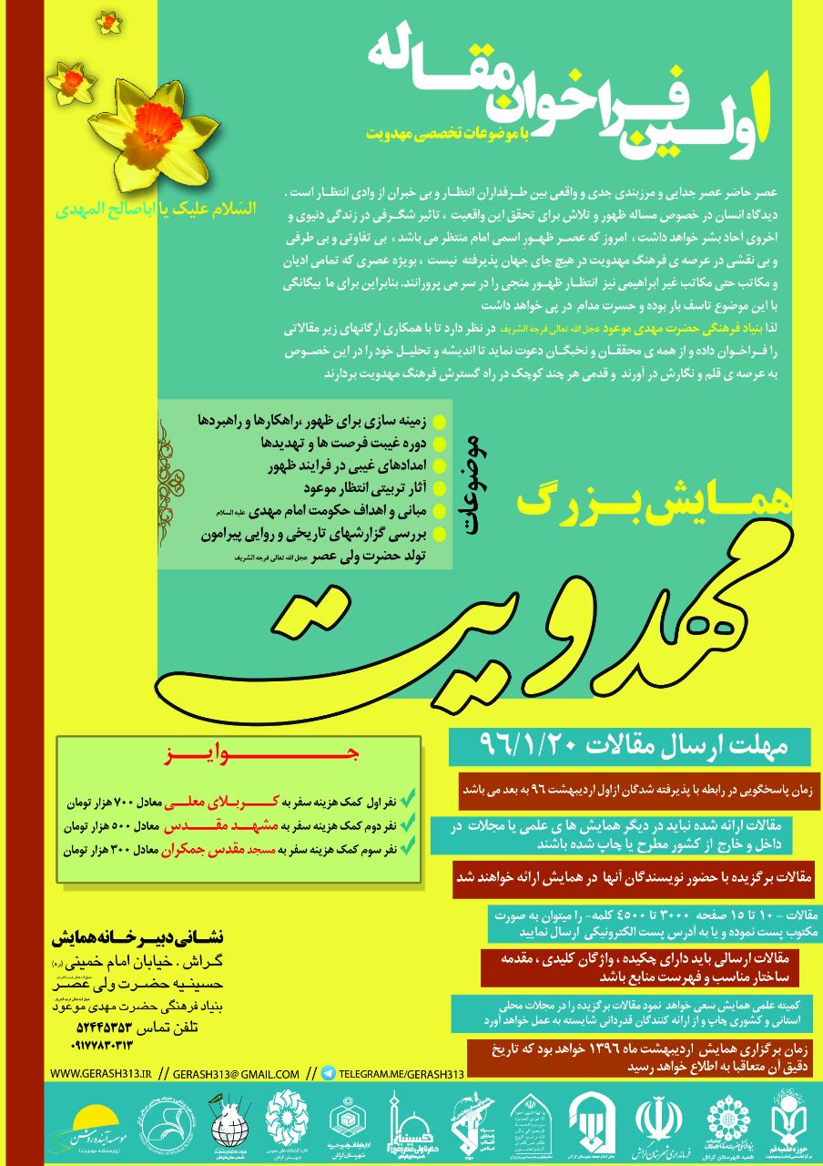 Hamayesh Mahdaviat فراخوان مقاله برای همایش بزرگ مهدویت