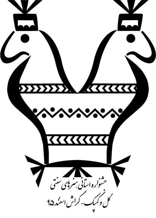Jashnvareh Honarhaye Sonnati جشنواره گل و گمپک به سال جدید افتاد