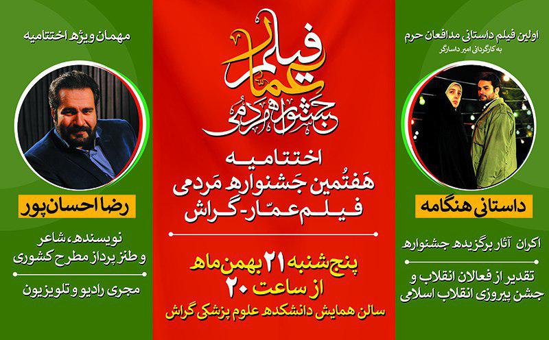 هفتمین جشنواره فیلم عمار در پلان پایانی