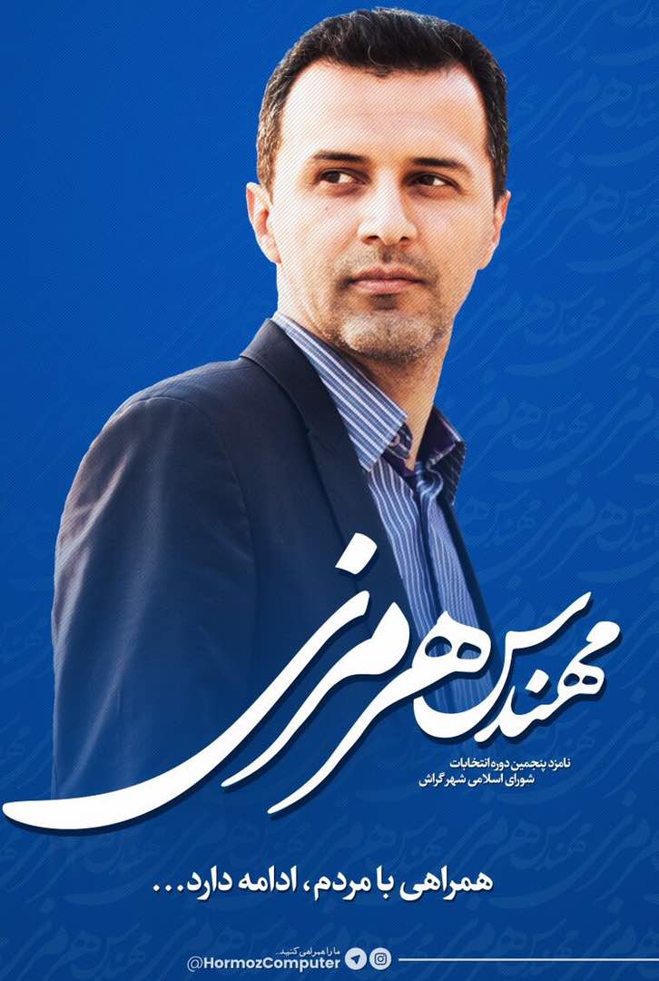 Abdolreza Hormozi هرمزی هم به شورای شهر نمیرود