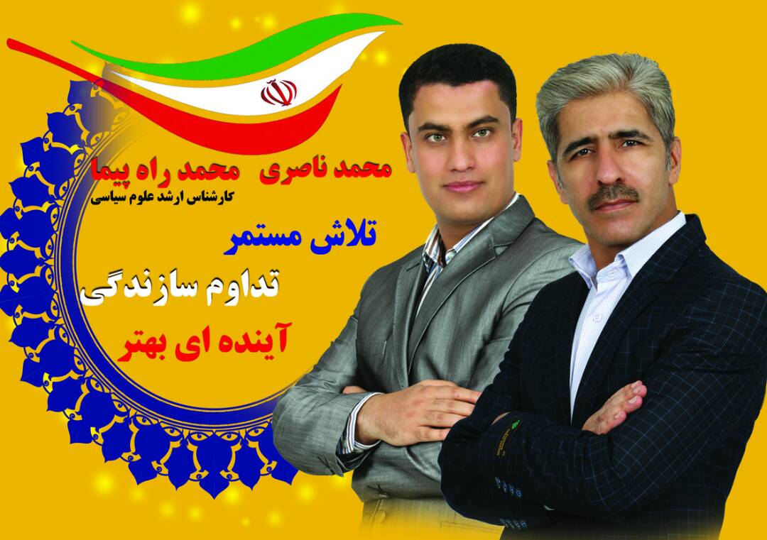 نامزدهای شوراپنجم: محمد راهپیما