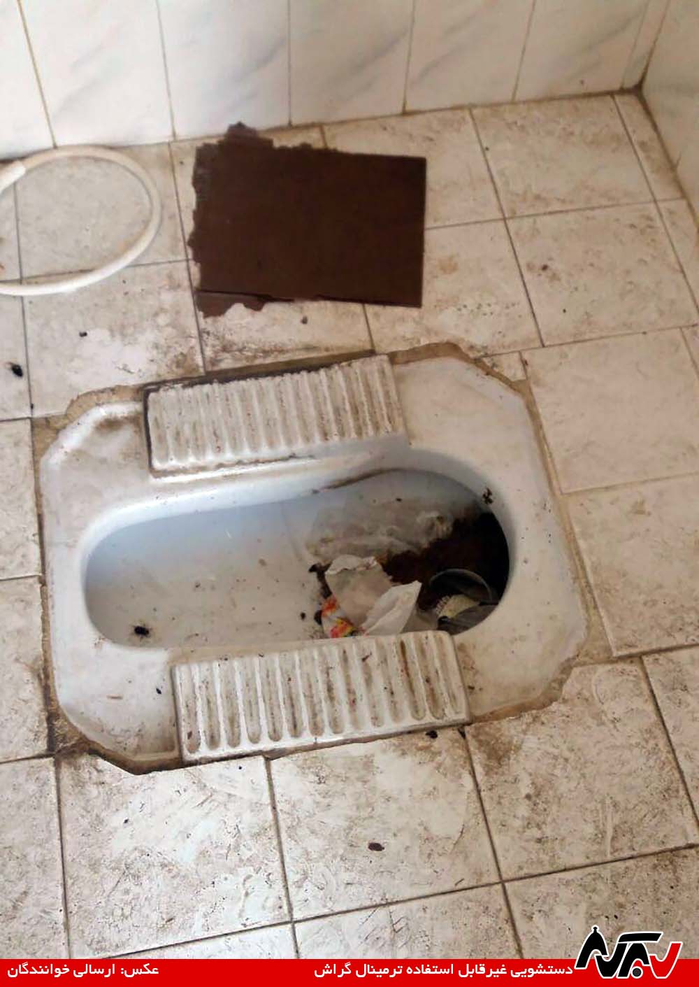 از چشم شما ۳۶: دستشویی متروک ترمینال