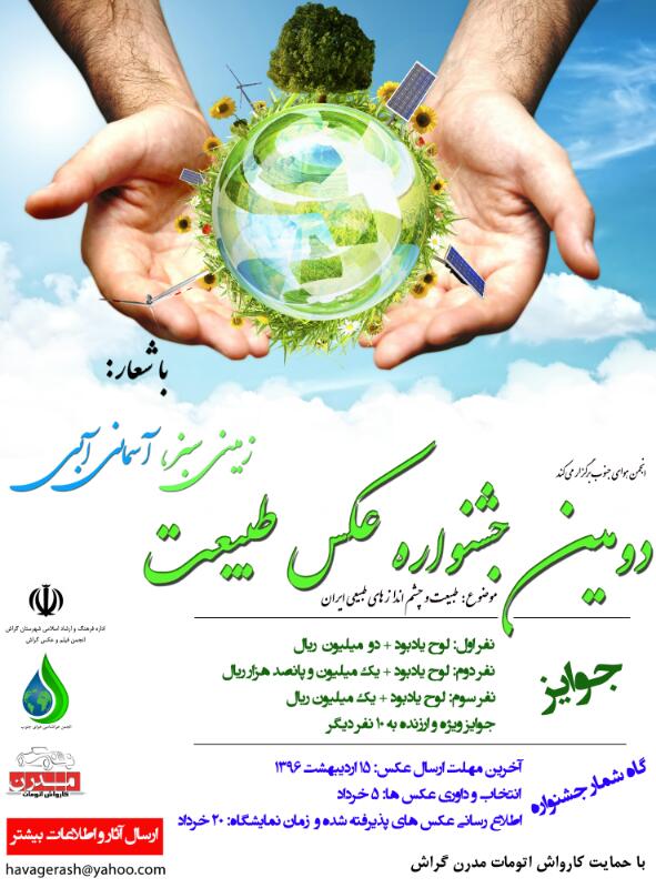 جشنواره عکسی برای زمین سبز و آسمان آبی