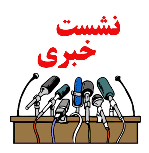 Neshaste Khabari اولین میزبانان نشست خبری ۹۶: بنیاد مسکن و امور آب