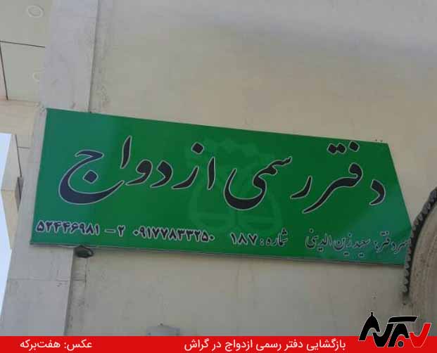 Daftar Ezdevaj بازگشایی دفتر ازدواج پس از یک سال تعطیلی