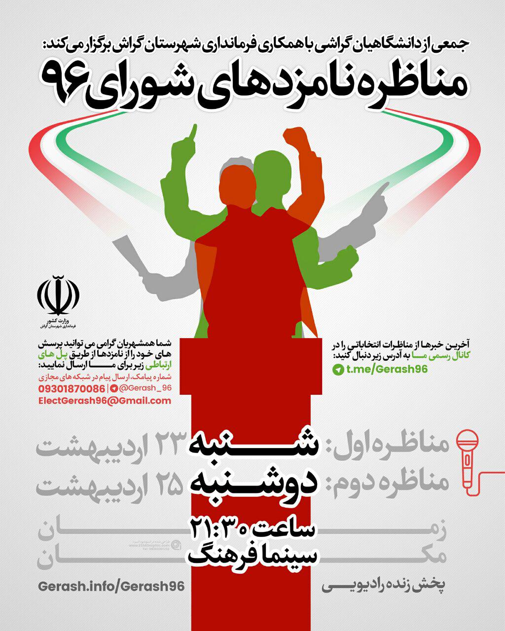 مناظره‌ی شورا؛ برنامه‌ی دو شب سینما فرهنگ گراش