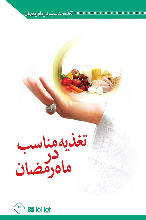 توصیه‌های غذایی برای سلامت روزه‌داران – بخش دوم