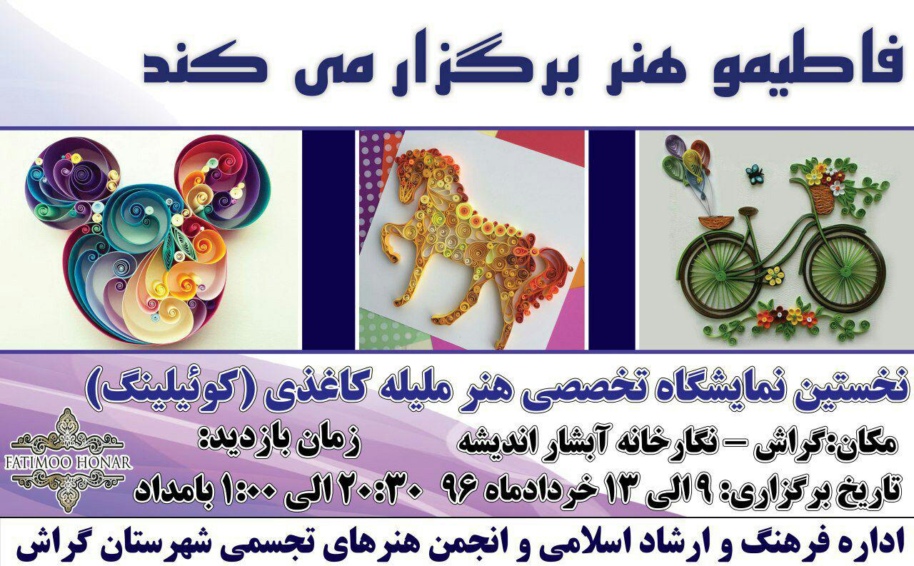 نگارخانه آبشار میزبان خلاقیت‌های کاغذی هنرمند اوزی