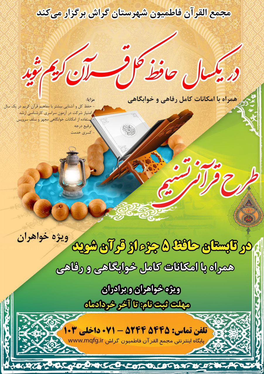 طرح یک‌ساله و تابستانه برای حفظ قرآن کریم