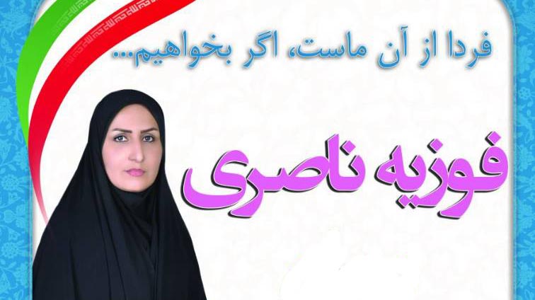 Fouzieh Naseri P02 فوزیه ناصری سرانجام استعفا داد / شورا منحل میشود؟