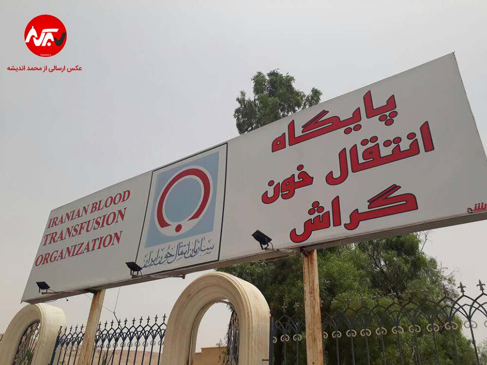 Paygahe Enteghale Khun 02 با اهدای خون، کرونا شما را تهدید نمیکند