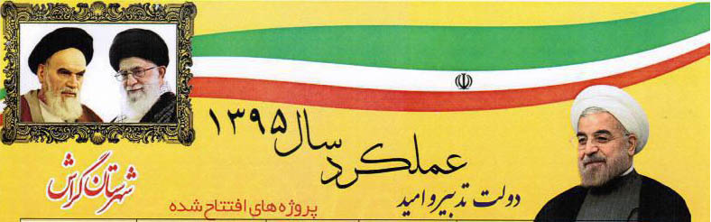 Amalkarde Doulat 1395 عملکرد دولت در سال ۹۵ در شهرستان گراش منتشر شد