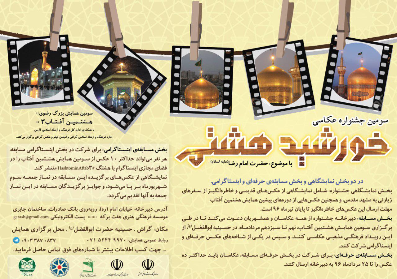 Khorshid Hashtom جشنواره عکاسی برای قاب گرفتن هشتمین آفتاب