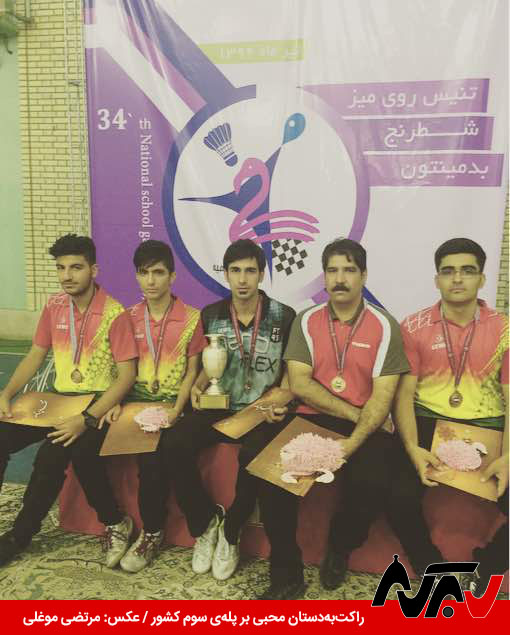 Ping Pong Mohebbi (1) راکتبهدستان محبی بر پلهی سوم کشور