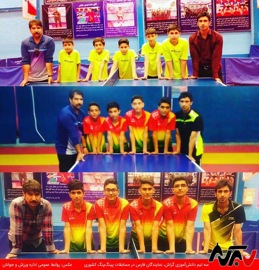 PingPong Madares سه تیم دانشآموزی گراش، نمایندگان فارس در مسابقات پینگپنگ کشوری