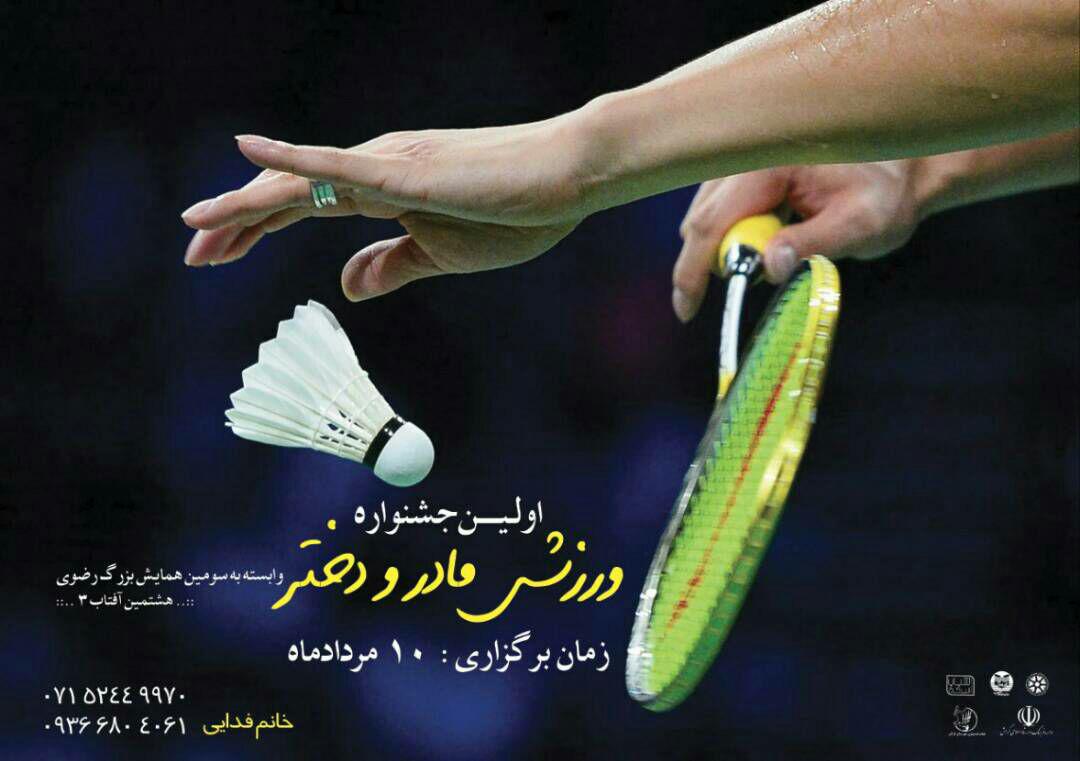 هیات بدمینتون با دو جشنواره در همایش رضوی