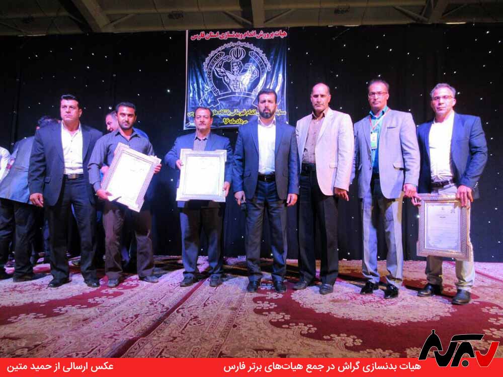 13960530 Badansazi هیات بدنسازی گراش در جمع هیاتهای برتر فارس