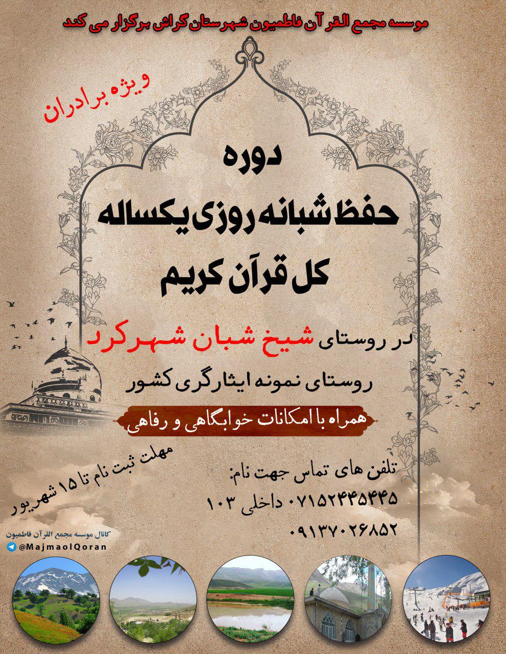 حفظ قرآن در آرامش سبز روستا