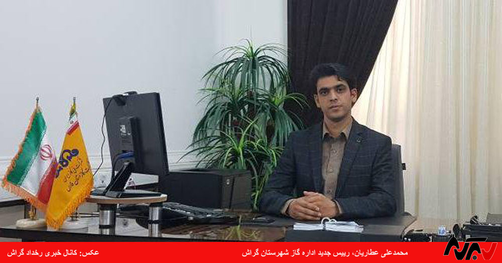 atariyan1 «عطاریان» رییس اداره گاز گراش شد