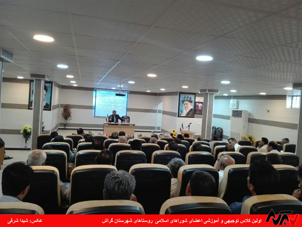 shora کلاس آموزشی برای شوراهای روستاهای گراش