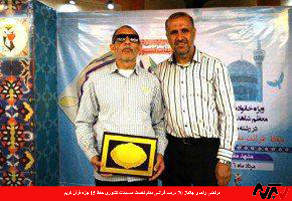 جانباز روشندل گراشی در مسابقات حفظ قرآن کشور درخشید