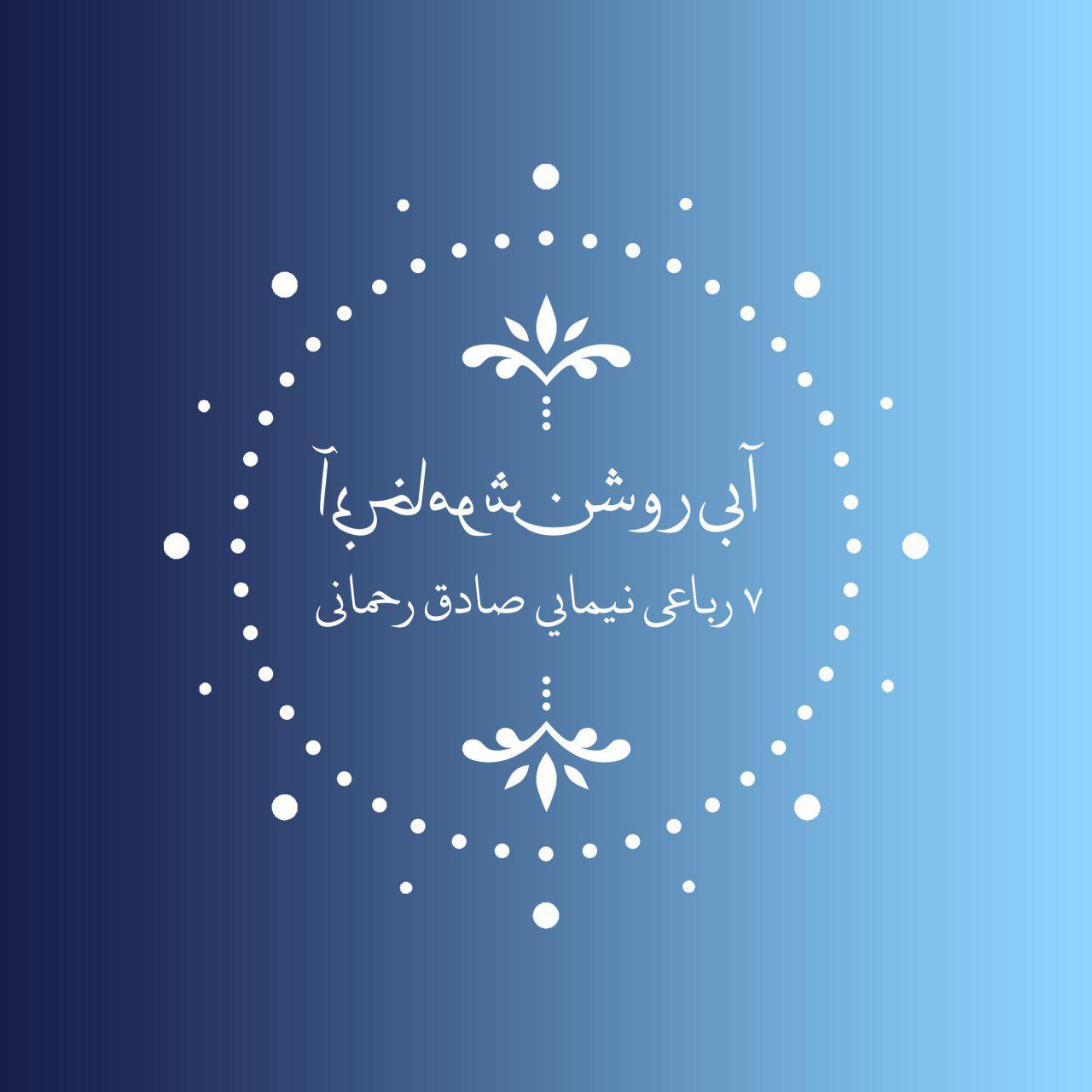 Abi Roshan Abi Khamosh Album Cover 01