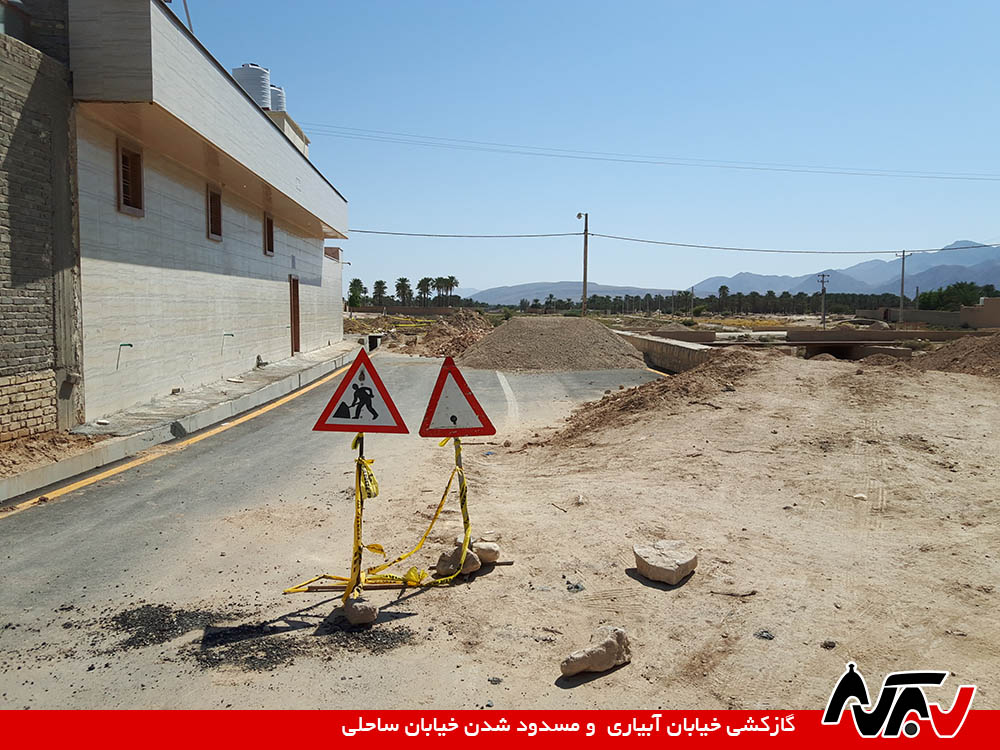 Saeli (1) - Work خیابان ساحلی در یک ماه: افتتاح، انسداد و سرانجام بازگشایی
