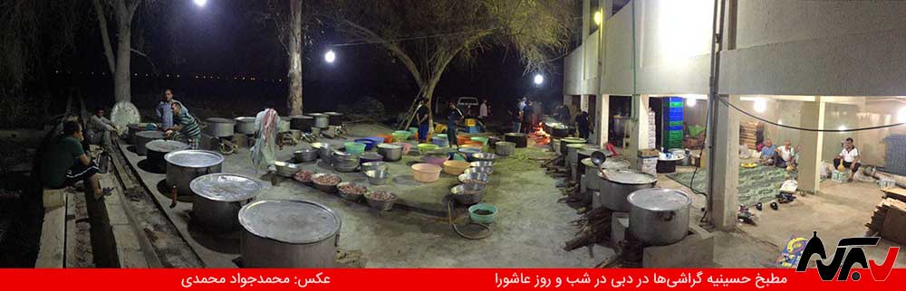 مطبخ حسینیه گراشی‌های دبی در شب و روز عاشورا