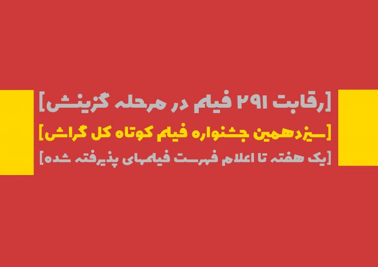 Kal-Fest-1-NEWS-banner-768x543 رقابت ۲۹۱ فیلم در مرحله گزینش سیزدهمین جشنواره کل