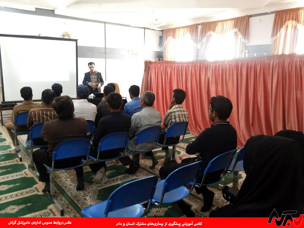 کلاس آموزشی پیشگیری از بیماری مشترک