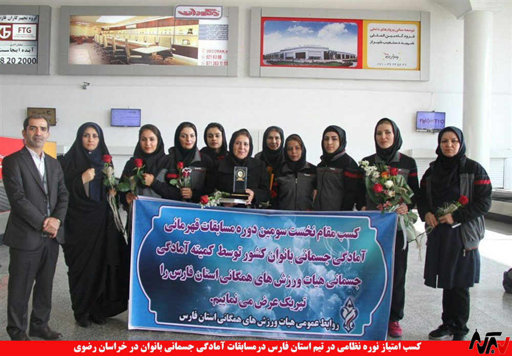 بانوان فارس قهرمان مسابقات آمادگی جسمانی کشور شدند