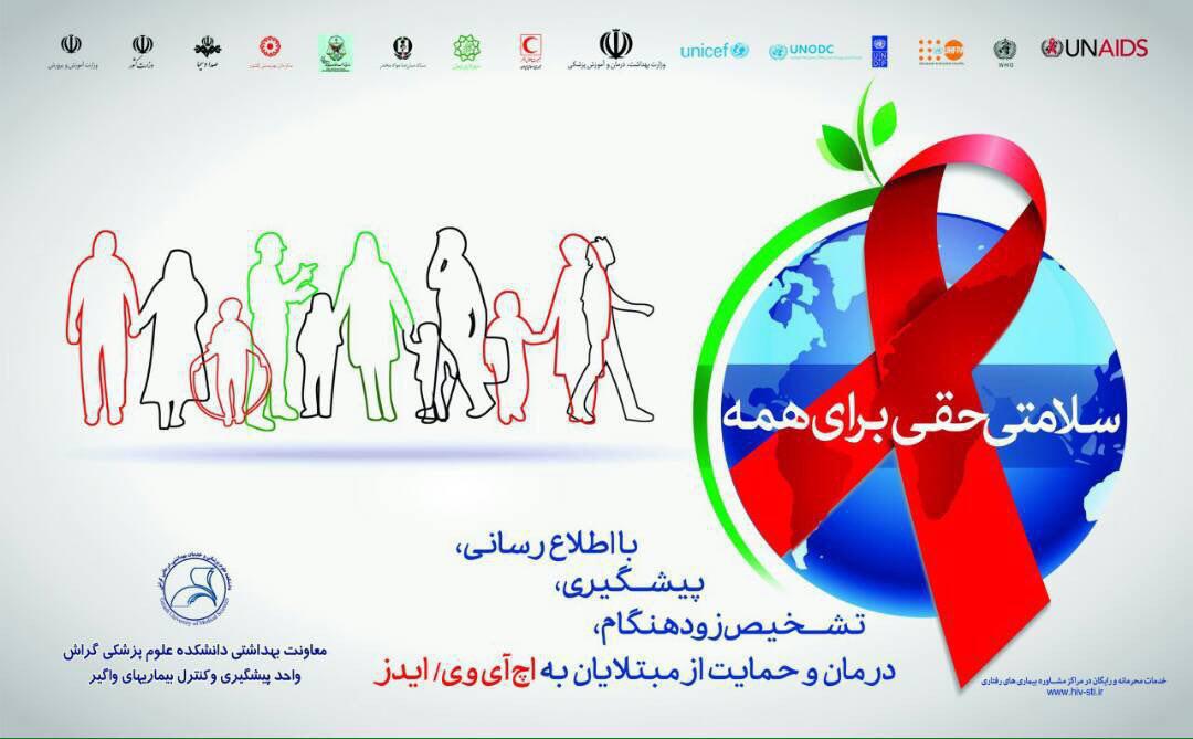 HIV AIDS 01 آمار ایدز در گراش تغییری نکرده است